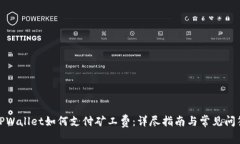 TPWallet如何支付矿工费：详