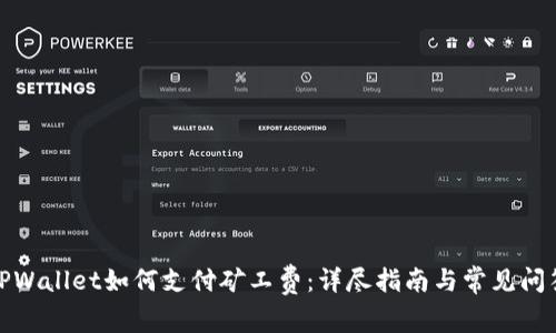 TPWallet如何支付矿工费：详尽指南与常见问答