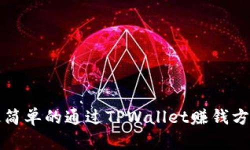 最简单的通过TPWallet赚钱方法