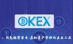 : 钱包数字货币：虚拟资产