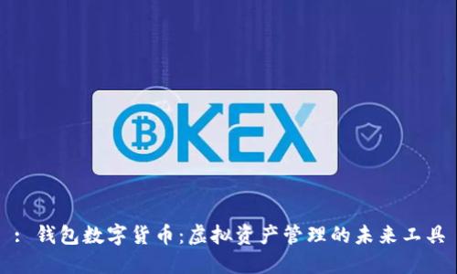 : 钱包数字货币：虚拟资产管理的未来工具