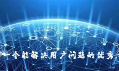 思考一个能解决用户问题