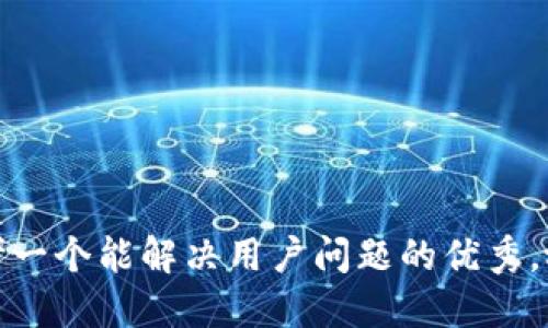 思考一个能解决用户问题的优秀，放进