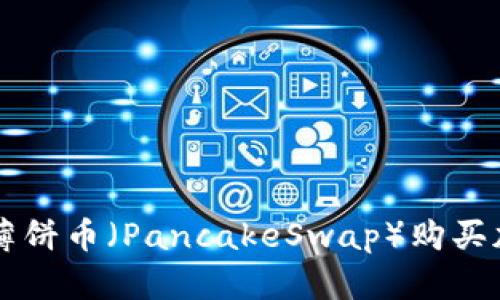 在TPWallet中使用薄饼币（PancakeSwap）购买加密货币的详细指南