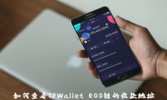 如何查看TPWallet EOS链的收