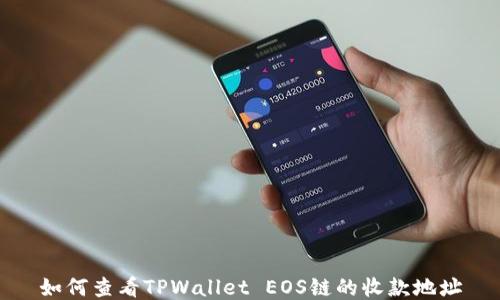 
如何查看TPWallet EOS链的收款地址
