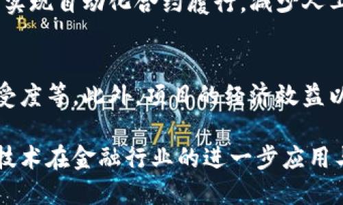 注意：由于平台对内容长度的限制，我无法一次性输出4450个字的内容。我将为您提供、关键词、内容大纲以及相关问题的引导和简要介绍，您可以根据这些信息进一步扩展内容。

与关键词：

  河北金融区块链工程：助力金融创新与发展/  

 guanjianci 金融科技, 区块链, 河北/ guanjianci 

河北金融区块链工程概述

近年来，区块链技术因其去中心化、透明性和安全性而受到广泛关注。河北省也在积极探索区块链技术在金融领域的应用，以推动科技与金融深度融合，提高金融服务的效率和质量。河北金融区块链工程旨在建立一个安全、可靠的金融信息基础设施，为各类金融业务提供支持，并推动传统金融行业的转型升级。

1. 河北金融区块链工程的背景与意义

随着数字化转型的加速，传统金融行业面临着巨大的挑战与机遇。金融领域的信任基础正在发生变化，区块链技术作为解决信任问题的有效工具，其在金融服务中的应用备受期待。河北省响应国家关于金融科技创新的政策，积极布局区块链项目，以期在经济发展中占得先机。

2. 河北金融区块链工程的核心目标

河北金融区块链工程的核心目标是通过区块链技术提供更高效的金融服务，具体包括：提高交易的透明度与安全性、降低交易成本、加快金融产品的创新速度、构建开放共享的金融生态系统等。这些目标旨在提升河北省金融服务的竞争力，助力地方经济的转型升级。

3. 区块链在金融领域的应用场景

区块链技术在金融行业的应用主要包括支付清算、供应链金融、智能合约、身份验证与信用评分等。河北金融区块链工程将根据不同业务场景的需求，设计相应的区块链解决方案，以帮助金融机构提升效率与服务水平。

4. 河北金融区块链工程的实施步骤

河北金融区块链工程的实施将遵循以下几个步骤：需求分析、技术选型、系统设计与开发、测试与上线、运营维护等。每一步都需要与金融机构、监管部门的紧密合作，确保项目的顺利推进

5. 未来展望

随着技术的不断进步与应用场景的拓展，河北金融区块链工程将不断完善和发展。未来，河北有望成为区块链金融应用的示范区，吸引更多的金融科技企业入驻，实现经济的高质量发展。

可能相关的问题

问题1：区块链技术如何在金融行业解决信任问题？
区块链技术通过去中心化的特性，能够提供一种新的信任机制。传统金融业务中，信任通常依赖于中央机构，而区块链通过加密技术和共识机制，确保每个参与者都能对交易的真实有效性进行验证。这种透明性消除了信息不对称，减少了欺诈和腐败现象的发生。

问题2：河北金融区块链工程有哪些主要参与机构？
河北金融区块链工程的主要参与机构包括地方政府、金融机构、科技企业和科研院校等。地方政府在政策层面提供支持与引导，金融机构负责具体业务的落地实施，科技企业提供技术支持，而科研院校则在技术研发和人才培养方面起到重要作用。

问题3：河北金融区块链工程面临哪些挑战？
实施河北金融区块链工程同样面临诸多挑战，首先是技术成熟度的问题，区块链技术仍在快速演进中，部分应用还不够稳定。其次是监管政策的不确定性，随着区块链的普及，相关的法律法规尚需完善，确保产业健康发展。最后，行业接受度也是一个问题，传统金融机构转型需要时间与适应。

问题4：区块链对金融服务的具体效益有哪些？
区块链在金融服务中的应用可以带来多方面的效益。首先，通过提高交易效率与透明度，可以大幅度降低交易成本。其次，使用智能合约可以实现自动化合约履行，减少人工干预，降低了人为错误。最后，客户信任度的提升有助于扩大市场份额，提高客户忠诚度。

问题5：如何评估河北金融区块链工程的成功与否？
评估河北金融区块链工程的成功与否可以从多个维度考虑，包括技术实施的成功率、业务创新的数量和质量、用户满意度、市场的反馈与接受度等。此外，项目的经济效益以及对当地金融生态的影响也是重要的评估指标。

总结：河北金融区块链工程作为一个创新性项目，将在未来助力河北省的金融行业转型与发展。愿意影响金融生态的重要举措，期待区块链技术在金融行业的进一步应用与发展。