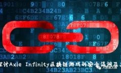 :深入探讨Axie Infinity区块链