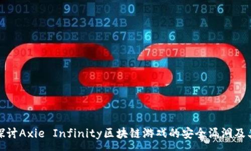 :
深入探讨Axie Infinity区块链游戏的安全漏洞及其影响