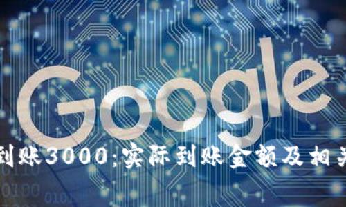 数字钱包到账3000：实际到账金额及相关费用解析