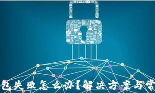 
tpwallet打包失败怎么办？解决方案与常见问题分析