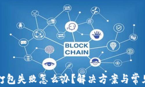 
tpwallet打包失败怎么办？解决方案与常见问题分析