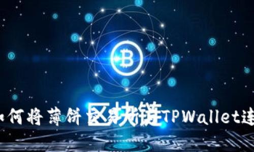  如何将薄饼交易所与TPWallet连接