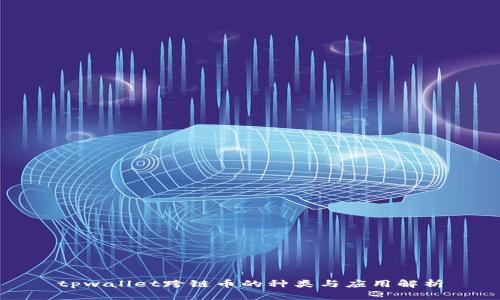 tpwallet跨链币的种类与应用解析