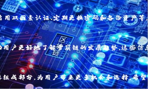  了解TPWallet中的雪崩链及其应用

关键词： TPWallet, 雪崩链, 区块链技术

内容介绍

在不断发展的区块链技术领域，TPWallet是一款新兴的钱包应用，它为用户提供了多种功能，包括多链支持、资产管理及交易等。而雪崩链（Avalanche）作为一种新兴的区块链协议，因其高效、快速及低成本的特点而备受关注。本文将详细介绍TPWallet中雪崩链的相关信息及其在区块链行业中的应用。

什么是雪崩链（Avalanche）？

雪崩链（Avalanche）是一个用于构建去中心化应用（dApps）和金融应用的平台，它结合了高性能和安全性。Avalanche采用了一种新的共识机制，称为Avalanche共识，这是其运行的核心所在。这种共识机制使得Avalanche能够在极短的时间内确认交易，通常在1秒钟内。同时，它的交易费用极低，能够满足高频交易及其他需要迅速响应的应用场景。

雪崩链的设计非常灵活，允许用户创建自己定制的区块链网络，称为“子网”。这些子网可以构建在雪崩链的主要网络上，并根据特定需求配置不同的规则和功能。这种架构使得开发者可以为各种应用提供个性化的解决方案。

TPWallet中的雪崩链如何运作？

TPWallet支持多种区块链，其中包括雪崩链。这意味着TPWallet用户可以轻松管理他们的AVAX（雪崩链的原生代币）及相关资产。使用TPWallet，用户可以进行资产存储、转账、交换和其他操作，而不需要繁琐的操作步骤。

在TPWallet中添加雪崩链资产非常简单，用户只需在钱包界面中选择Avalanche并按照步骤添加资产。由于TPWallet的设计友好，即使是新手用户也能轻松上手。用户还可以查看雪崩链上最近的交易活动，了解市场动态。

雪崩链的优势与挑战

雪崩链的优势主要体现在以下几个方面：

ol
  listrong高效率：/strong雪崩链能够在几秒钟内确认交易，大大提高了交易速度。/li
  listrong低成本：/strong交易费用通常低于许多竞争对手，适合频繁的交易需求。/li
  listrong可扩展性：/strong允许开发者创建定制化的子网，以适应各种特定应用场景。/li
/ol

尽管雪崩链有上述优点，但它也面临一些挑战。比如，它作为一项新兴技术，用户的认知度相对较低，而教育市场、吸引开发者及用户的注意力则是一个长期的挑战。此外，虽然其共识机制在理论上很强大，但在实际操作中，如何确保安全性和去中心化仍是需要关注的问题。

如何安全地使用TPWallet中的雪崩链？

安全性在使用任何区块链技术时都是至关重要的，TPWallet也不例外。以下是一些提高用户在TPWallet中使用雪崩链资产安全性的建议：

ol
  listrong启用双因素认证：/strong确保在登录TPWallet时启用双因素认证，以增加账户的安全性。/li
  listrong定期更新密码：/strong使用强密码，定期更换，避免使用容易猜测的信息。/li
  listrong备份资产：/strong定期备份TPWallet，确保在设备丢失或故障时能够恢复资产。/li
/ol

此外，保持对市场动态的关注，以及了解最新的安全实践，也是保护用户资产的重要措施。采用合理的投资策略，分散风险，也有助于减少潜在损失的可能性。

TPWallet与雪崩链的市场前景分析

随着区块链技术的不断发展，TPWallet中的雪崩链无疑将成为越来越多用户的选择。其优势及潜力吸引了不少开发者和投资者的关注。在未来，随着dApps和DeFi（去中心化金融）的普及，雪崩链能够提供更为高效的解决方案，将进一步提升其实用性。

市场上对雪崩链的接受度逐步提高，其应用场景也不断扩展，因此TPWallet中的雪崩链未来的发展前景仍然值得期待。同时，TPWallet作为一款方便的多链钱包，将继续提升用户体验，并连接更多的区块链网络，为用户提供多样化的选择。

常见问题解答

以下是一些用户在使用TPWallet中可能会遇到的问题及其解答。

问题一：TPWallet是否支持所有雪崩链的功能？

TPWallet支持雪崩链的一些核心功能，如资产存储、转账和交易等。然而，在高级功能方面，例如某些DeFi应用或复杂的合约功能，可能会受到限制。用户在使用TPWallet前，需要了解TPWallet的功能范围，以便选择合适的操作。

问题二：如何将其他区块链资产转换为雪崩链资产？

用户可以通过交易所将其他区块链资产转换为AVAX。完成交易后，用户可以将交易所中的AVAX提取到TPWallet中。不同交易所的操作方式可能略有不同，建议用户参考相关的用户手册或教程。同时，用户也可以考虑在TPWallet内部进行跨链交易，但需确保自身了解相应的风险。

问题三：在TPWallet中如何查看雪崩链的交易历史？

在TPWallet中，用户可以直接查看自己在雪崩链上的交易历史。具体操作步骤通常包括打开TPWallet，选择雪崩链，并查看交易记录。用户可以看到自己所进行的所有交易、转账和活动历史。这是管理资产、跟踪投资动向的重要步骤。

问题四：使用雪崩链的安全性如何？

总体来说，雪崩链的安全性较高，它采用了新型的共识机制，增强了抵御攻击的能力。与此同时，用户在TPWallet中的操作也需遵循安全性最佳实践，如启用双因素认证、定期更换密码和备份资产等。只有充分考虑到用户安全，才能更好地利用雪崩链的优势。

问题五：如何获取雪崩链的最新资讯和动态？

用户可以通过官方网站、社交媒体平台、专业的区块链资讯网站等获取有关雪崩链的最新动态。同时，参加行业会议、线上讲座或加入社区讨论，都能帮助用户更好地了解雪崩链的发展趋势。这些信息有助于用户在投资和使用过程中做出更为明智的决策。

结束语

TPWallet作为一个多功能钱包，为用户提供了便捷的雪崩链资产管理服务。随着区块链技术的不断发展，雪崩链将成为去中心化应用和金融服务的重要组成部分，为用户带来更多机会和选择。希望本文能帮助读者更好地理解TPWallet中的雪崩链以及如何安全有效地使用它们。