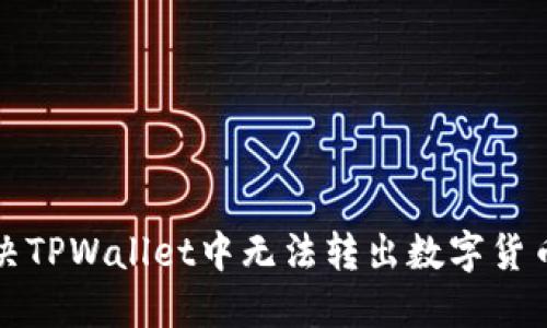 如何解决TPWallet中无法转出数字货币的问题
