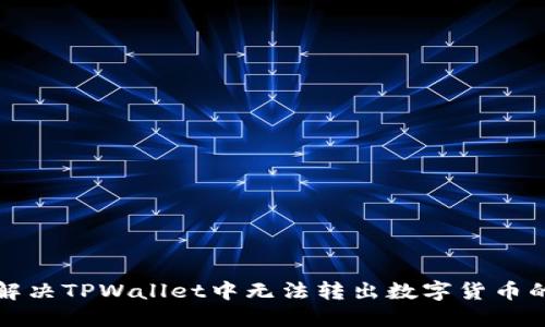 如何解决TPWallet中无法转出数字货币的问题