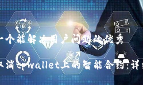 思考一个能解决用户问题的优秀

如何取消tpwallet上的智能合约：详细指南