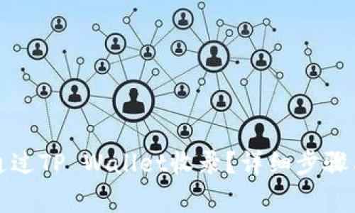 代币如何通过TP Wallet收录？详细步骤与注意事项