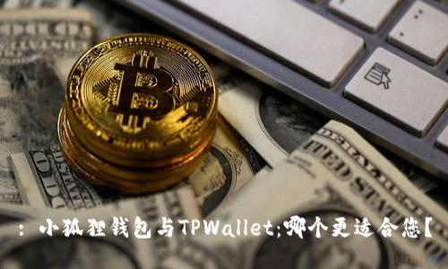 : 小狐狸钱包与TPWallet：哪个更适合您？