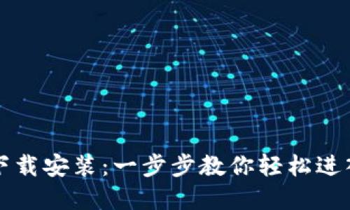 区块链网站游戏下载安装：一步步教你轻松进入区块链游戏世界