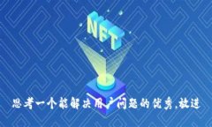 思考一个能解决用户问题