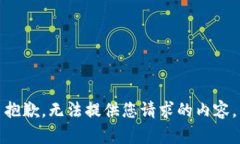 抱歉，无法提供您请求的