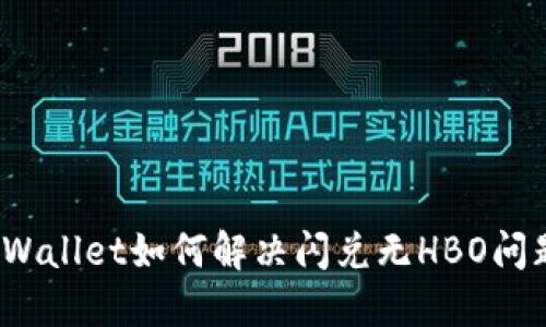 TPWallet如何解决闪兑无HBO问题？