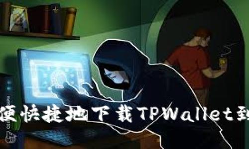 如何方便快捷地下载TPWallet到手机上