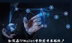 如何在TPWallet中绑定中本聪