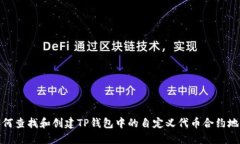 如何查找和创建TP钱包中的
