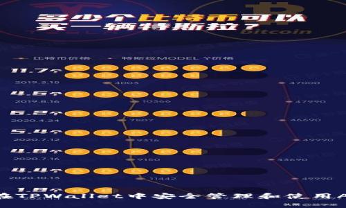 如何在TPWallet中安全管理和使用Air币？