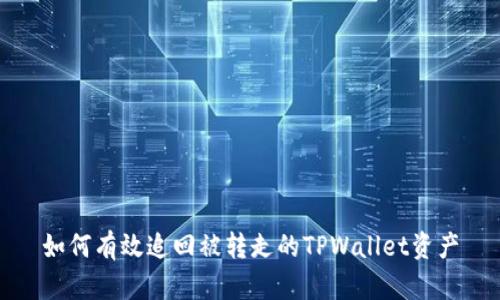 如何有效追回被转走的TPWallet资产