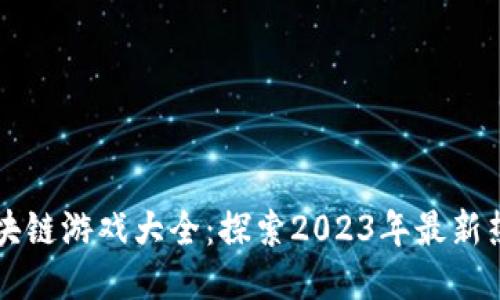 中国区块链游戏大全：探索2023年最新热门游戏