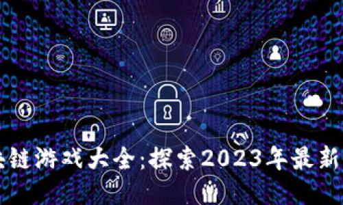 中国区块链游戏大全：探索2023年最新热门游戏