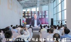 TPWallet忘记密码后该如何恢