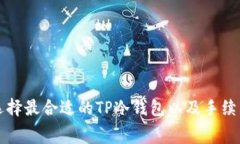 如何选择最合适的TP冷钱包