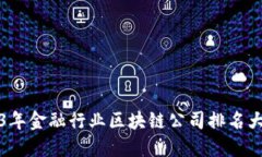 2023年金融行业区块链公司
