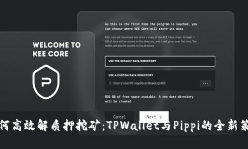 如何高效解质押挖矿：TPWallet与Pippi的全新策略