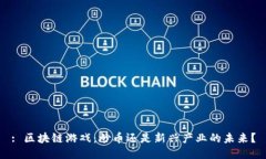 : 区块链游戏：炒币还是新