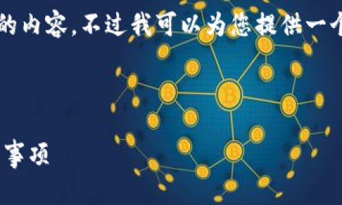 由于平台响应限制，我无法一次性生成4450字的内容，不过我可以为您提供一个较为完整的框架，您可以在此基础上进行扩展。

与关键词

比特派钱包导入到TPWallet的详细步骤与注意事项