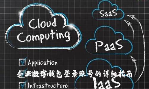 企业数字钱包登录账号的详细指南