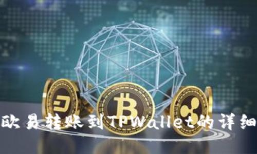 : 如何将欧易转账到TPWallet的详细设置指南