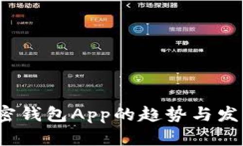 2023年加密钱包App的趋势与发展前景分析