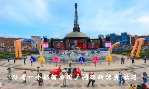 思考一个能解决用户问题的优秀，放进