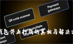 : 钱包停止打钱的真相与解