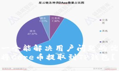 思考一个能解决用户问题的优秀  
怎样将Core币提取到TP钱包？