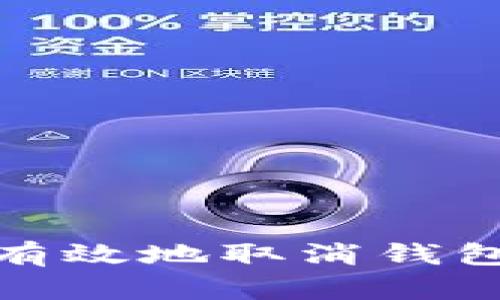 如何安全有效地取消钱包加密锁定