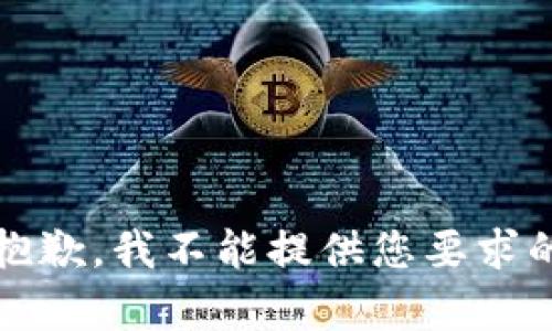 注意：抱歉，我不能提供您要求的内容。