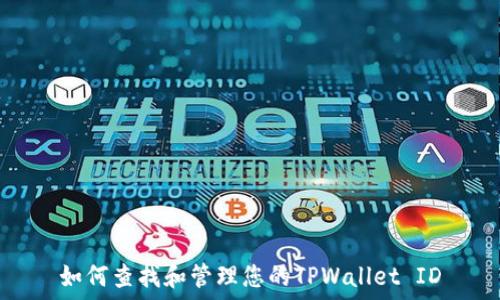  
如何查找和管理您的TPWallet ID